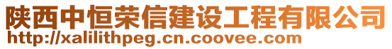 陜西中恒榮信建設(shè)工程有限公司