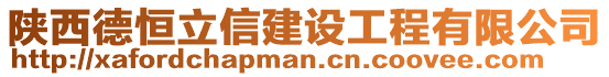 陜西德恒立信建設(shè)工程有限公司