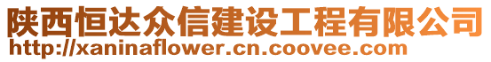 陜西恒達(dá)眾信建設(shè)工程有限公司