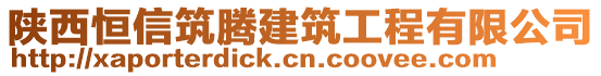 陜西恒信筑騰建筑工程有限公司