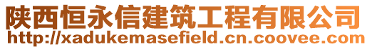 陜西恒永信建筑工程有限公司