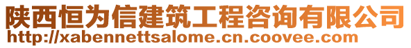 陜西恒為信建筑工程咨詢有限公司