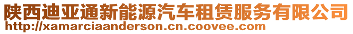 陜西迪亞通新能源汽車租賃服務有限公司