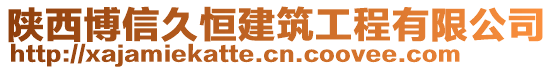 陜西博信久恒建筑工程有限公司