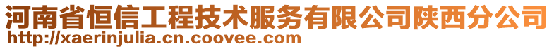 河南省恒信工程技術服務有限公司陜西分公司