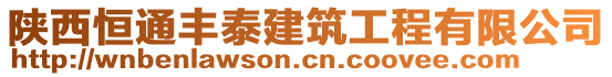 陜西恒通豐泰建筑工程有限公司