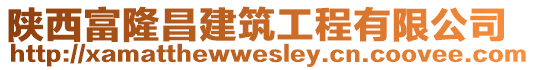 陜西富隆昌建筑工程有限公司