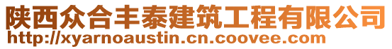 陜西眾合豐泰建筑工程有限公司