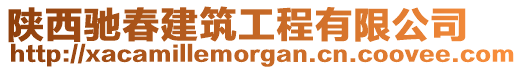 陜西馳春建筑工程有限公司