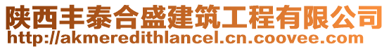 陜西豐泰合盛建筑工程有限公司