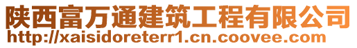 陜西富萬通建筑工程有限公司