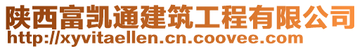 陜西富凱通建筑工程有限公司