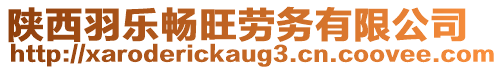 陜西羽樂(lè)暢旺勞務(wù)有限公司