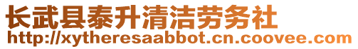 長武縣泰升清潔勞務社