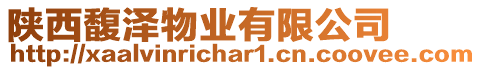 陜西馥澤物業(yè)有限公司