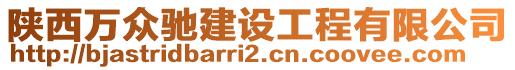 陜西萬眾馳建設(shè)工程有限公司