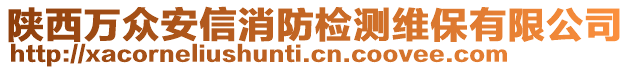 陜西萬眾安信消防檢測維保有限公司