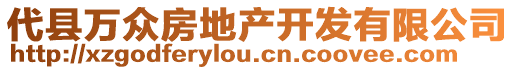 代縣萬(wàn)眾房地產(chǎn)開發(fā)有限公司