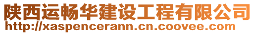 陜西運暢華建設工程有限公司