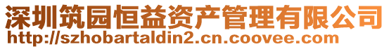 深圳筑園恒益資產(chǎn)管理有限公司