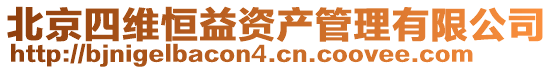 北京四維恒益資產(chǎn)管理有限公司