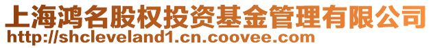 上海鴻名股權(quán)投資基金管理有限公司