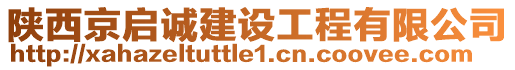 陜西京啟誠建設(shè)工程有限公司