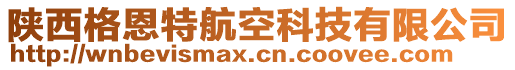 陜西格恩特航空科技有限公司