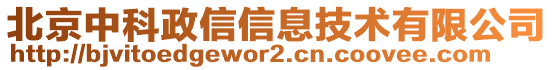 北京中科政信信息技術(shù)有限公司