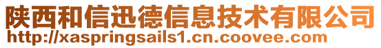 陜西和信迅德信息技術(shù)有限公司