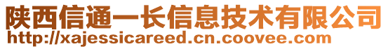 陜西信通一長信息技術(shù)有限公司