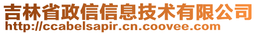 吉林省政信信息技術(shù)有限公司