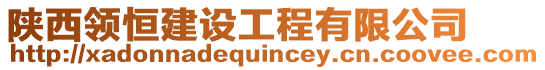 陜西領(lǐng)恒建設(shè)工程有限公司