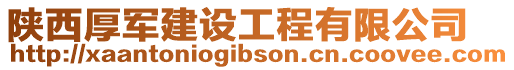 陜西厚軍建設(shè)工程有限公司