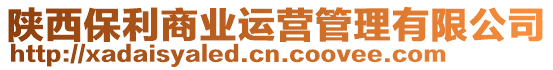 陜西保利商業(yè)運(yùn)營(yíng)管理有限公司