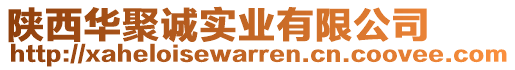 陜西華聚誠實業(yè)有限公司