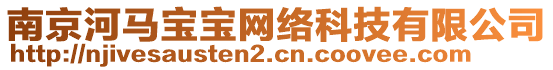 南京河馬寶寶網(wǎng)絡(luò)科技有限公司