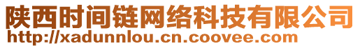 陜西時(shí)間鏈網(wǎng)絡(luò)科技有限公司