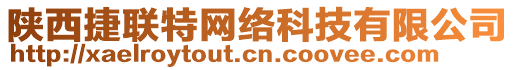 陜西捷聯(lián)特網(wǎng)絡(luò)科技有限公司