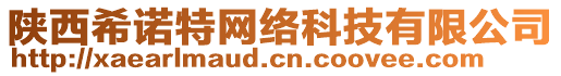 陜西希諾特網(wǎng)絡(luò)科技有限公司