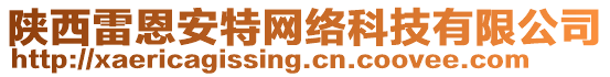 陜西雷恩安特網(wǎng)絡(luò)科技有限公司