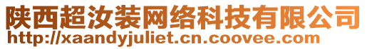 陜西超汝裝網(wǎng)絡(luò)科技有限公司