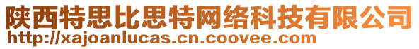 陜西特思比思特網(wǎng)絡(luò)科技有限公司