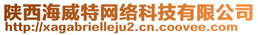 陜西海威特網(wǎng)絡(luò)科技有限公司