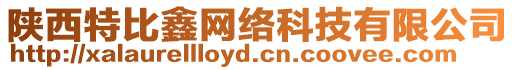 陜西特比鑫網(wǎng)絡(luò)科技有限公司
