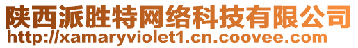 陜西派勝特網(wǎng)絡(luò)科技有限公司