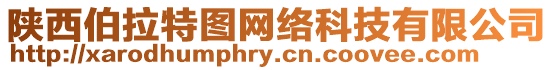 陜西伯拉特圖網絡科技有限公司