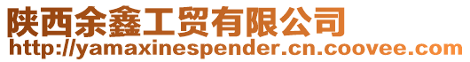陜西余鑫工貿(mào)有限公司