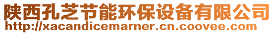 陜西孔芝節(jié)能環(huán)保設備有限公司