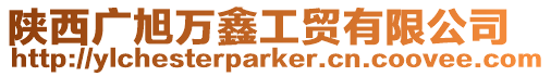 陜西廣旭萬鑫工貿有限公司